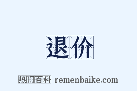 退价是什么意思的图片